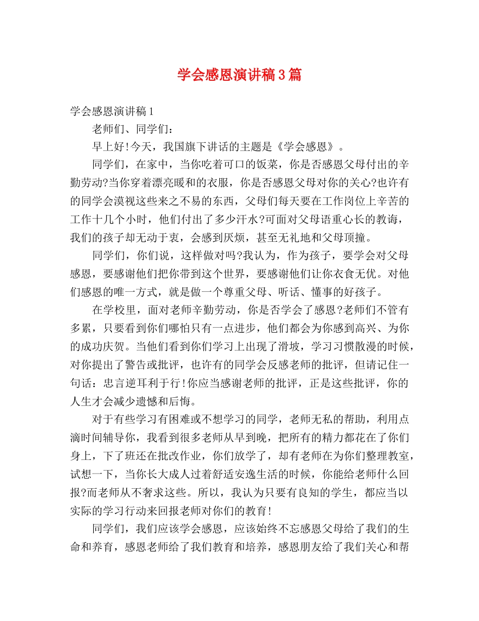 学会感恩演讲稿3篇 _第1页