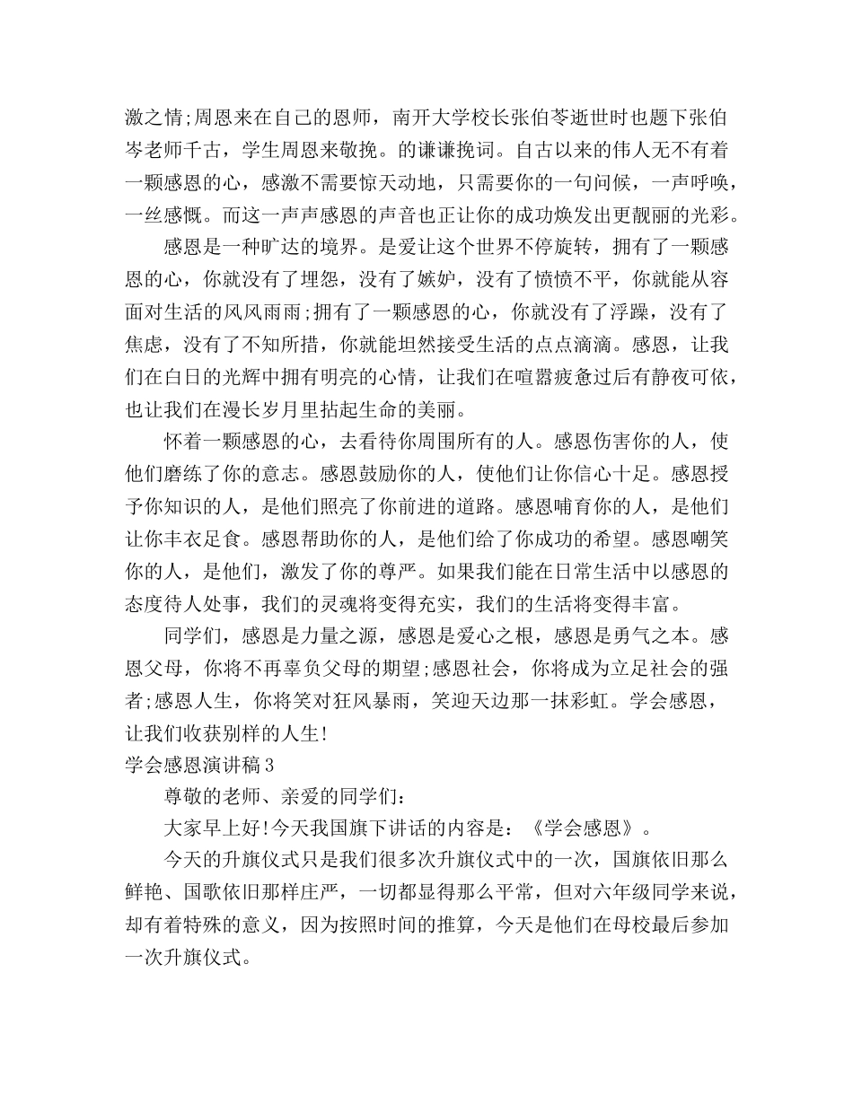 学会感恩演讲稿3篇 _第3页
