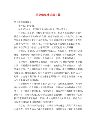 学会感恩演讲稿3篇 