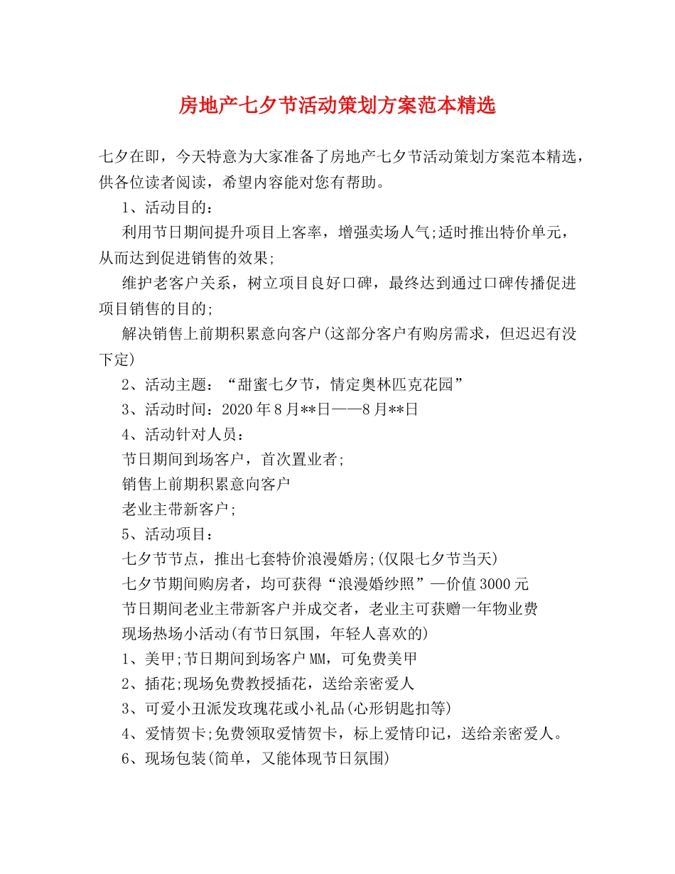 房地产七夕节活动策划方案范本精选 _第1页