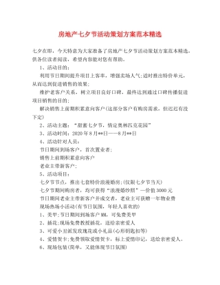 房地产七夕节活动策划方案范本精选 