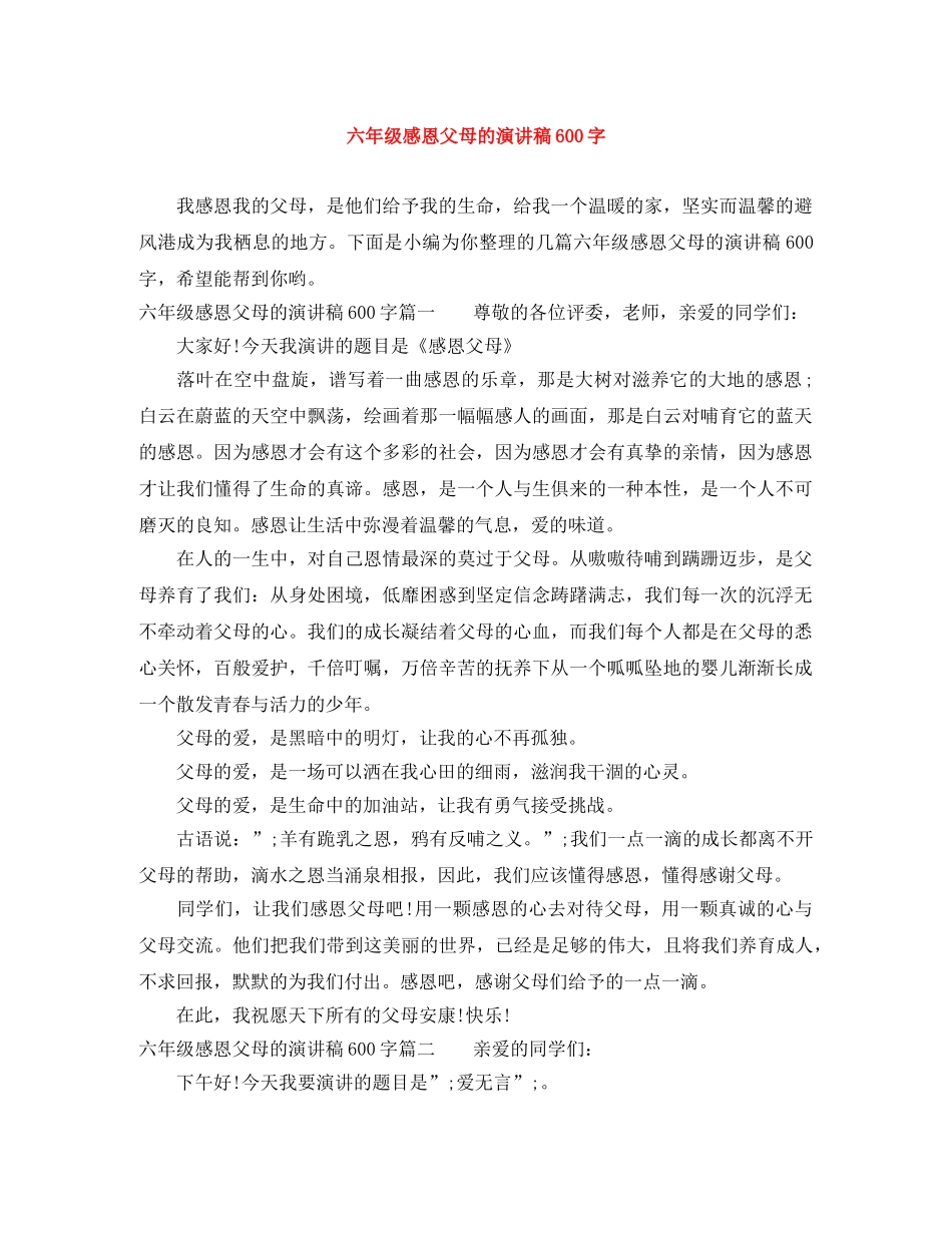 六年级感恩父母的演讲稿600字 _第1页