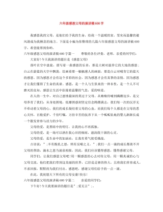六年级感恩父母的演讲稿600字 