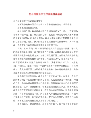 怎么写简历中工作表现自我鉴定 