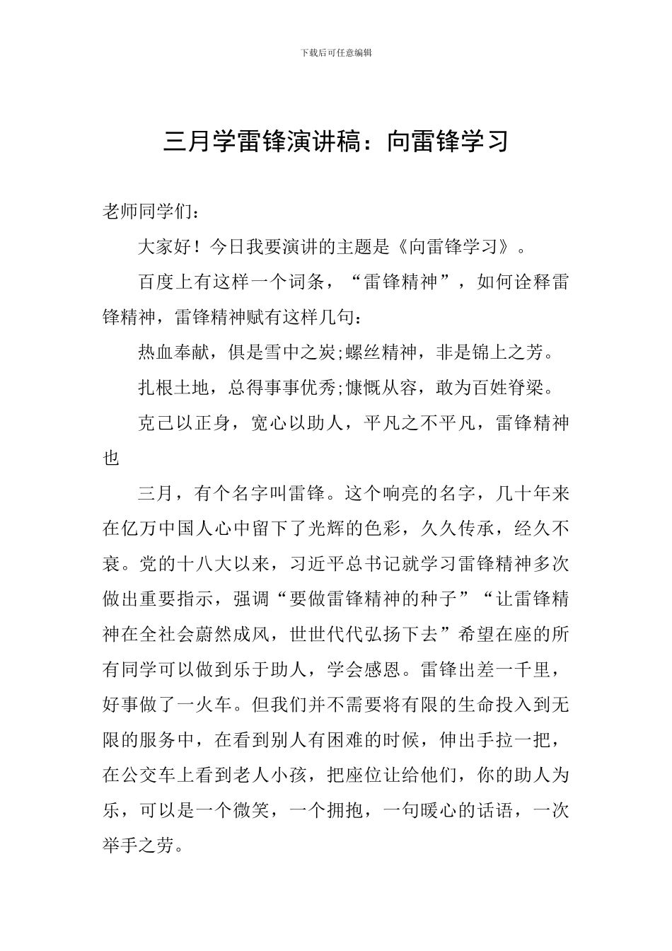 三月学雷锋演讲稿：向雷锋学习_第1页