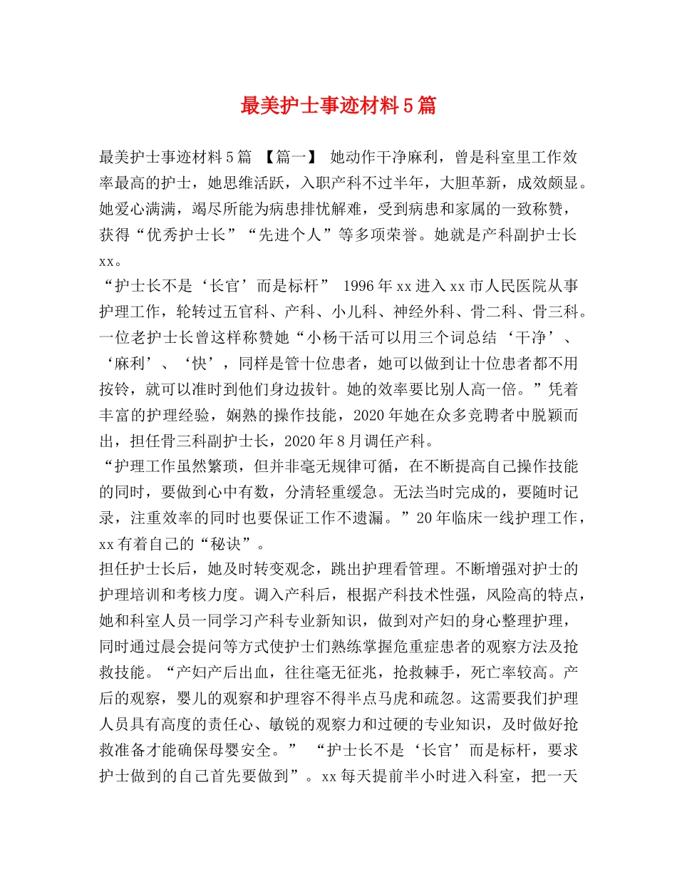最美护士事迹材料5篇 _第1页