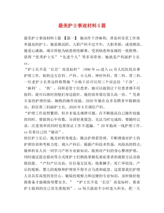 最美护士事迹材料5篇 