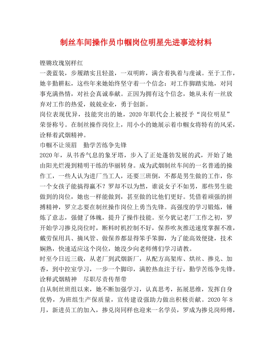 制丝车间操作员巾帼岗位明星先进事迹材料 _第1页