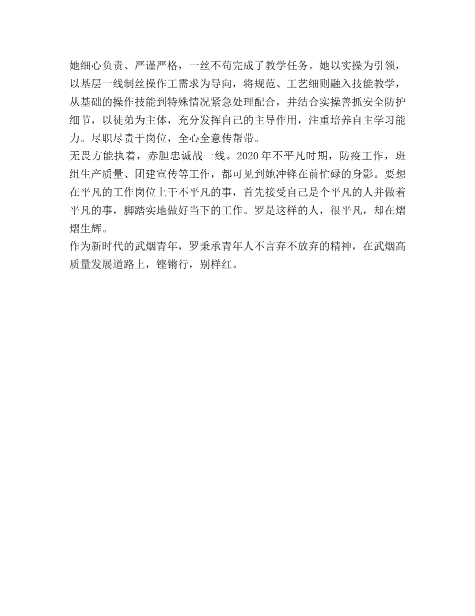 制丝车间操作员巾帼岗位明星先进事迹材料 _第2页