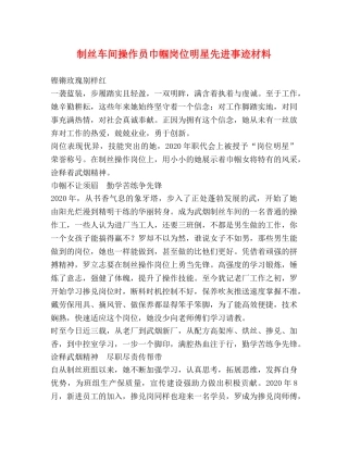 制丝车间操作员巾帼岗位明星先进事迹材料 