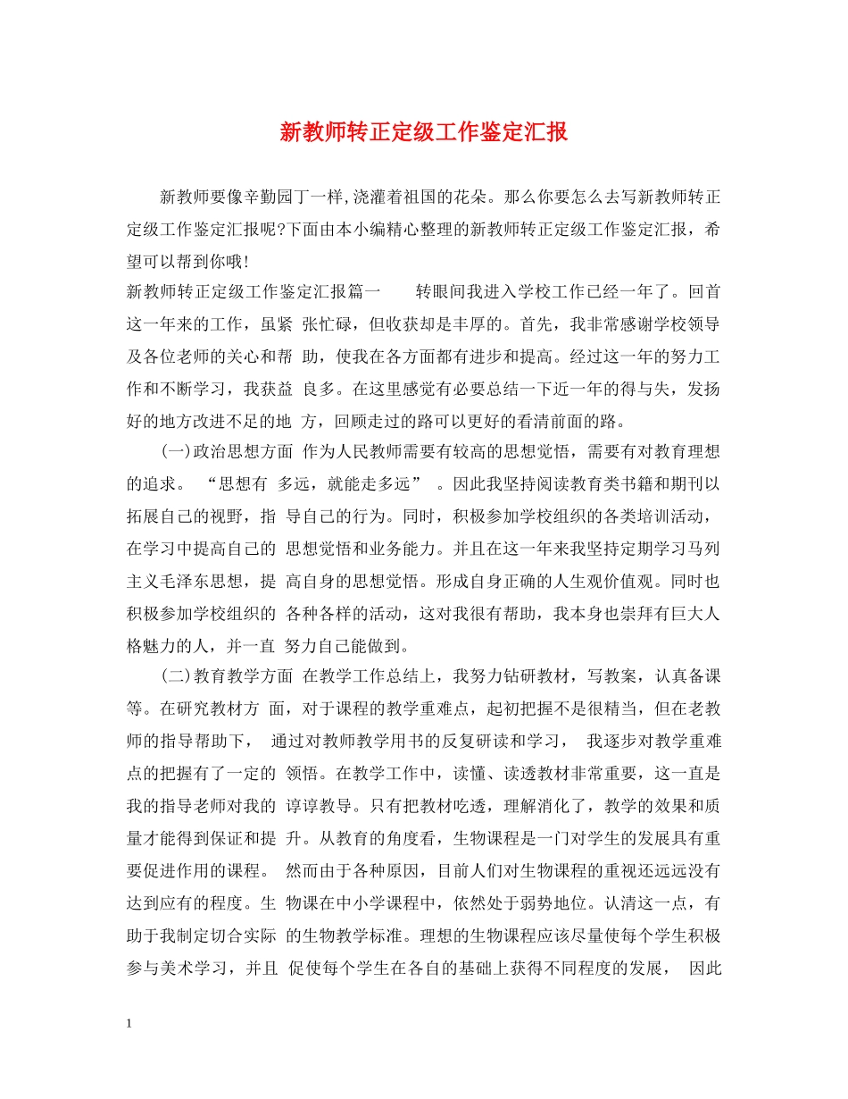 新教师转正定级工作鉴定汇报 _第1页