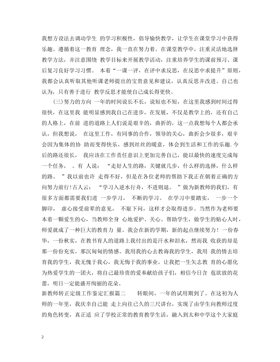 新教师转正定级工作鉴定汇报 _第2页