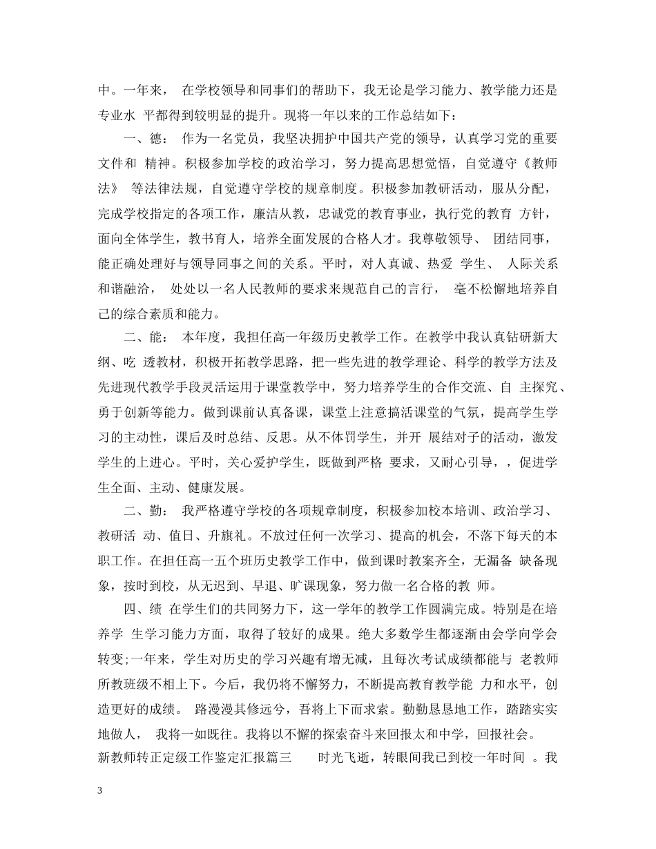 新教师转正定级工作鉴定汇报 _第3页