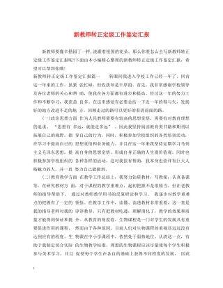 新教师转正定级工作鉴定汇报 