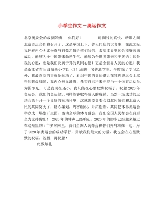 小学生作文－奥运作文 