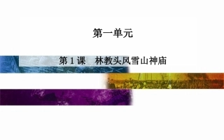 人教版必修五第1单元：第1课《林教头风雪山神庙》课件