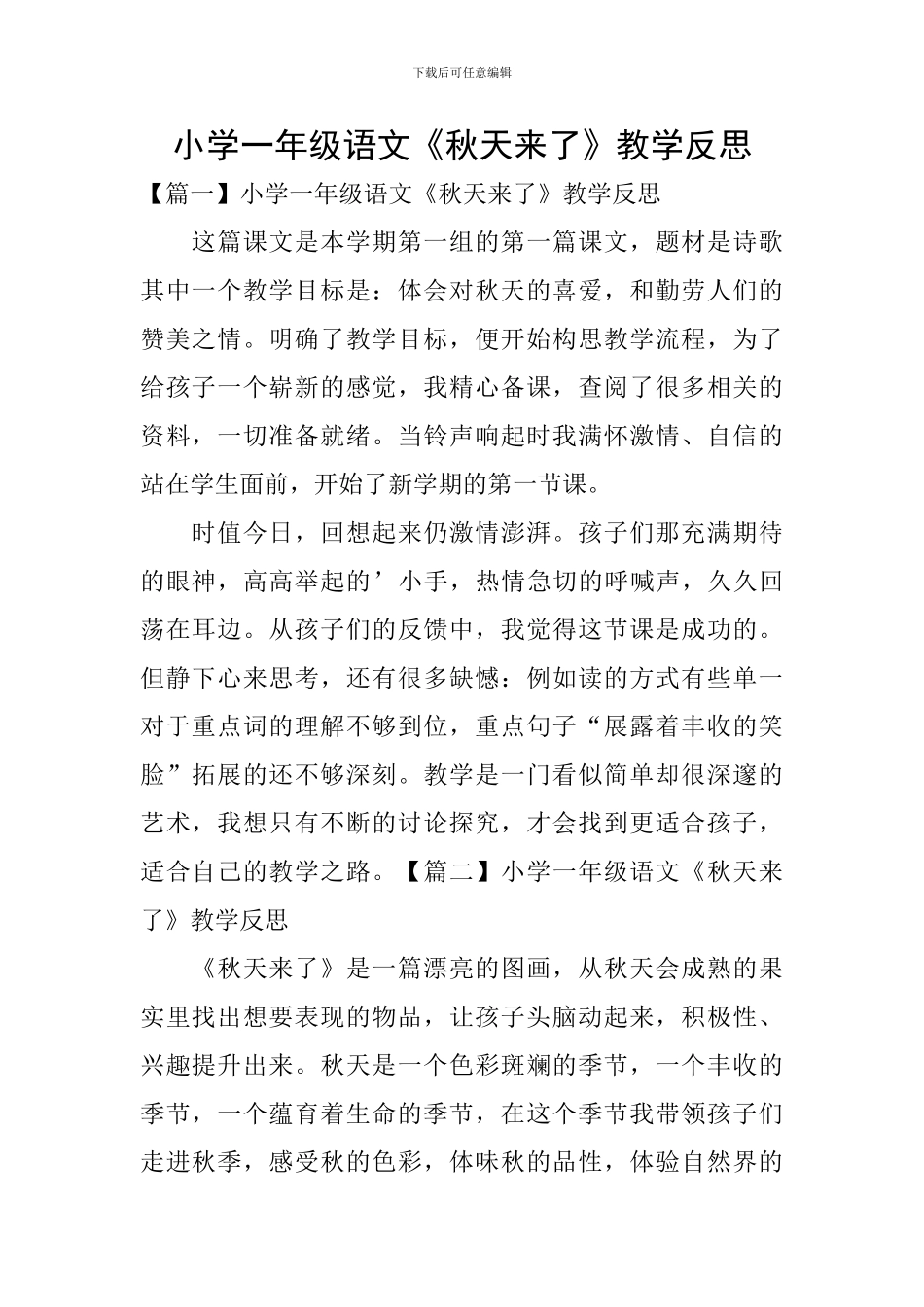 小学一年级语文《秋天来了》教学反思_第1页