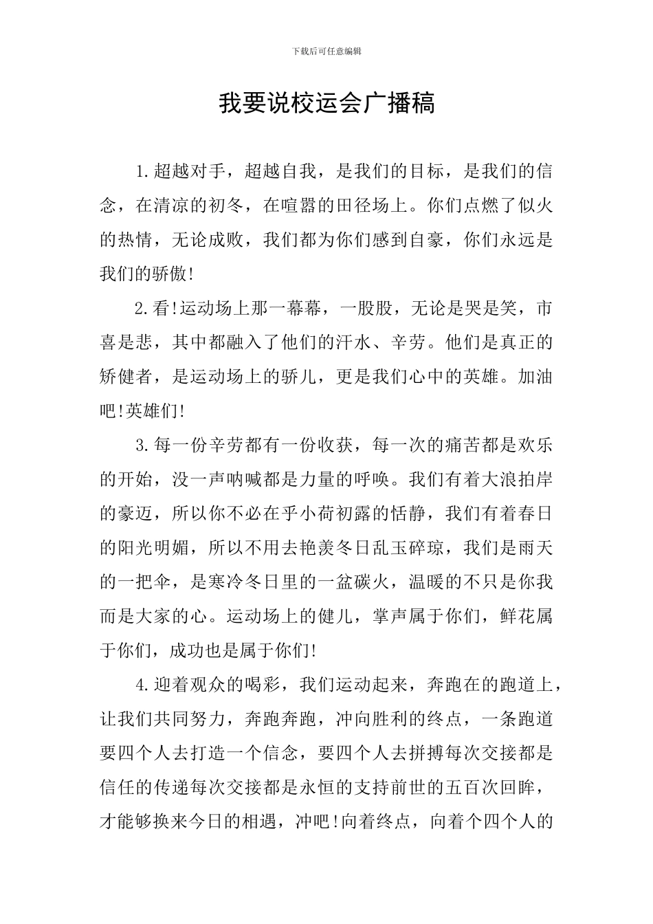 我要说校运会广播稿_第1页