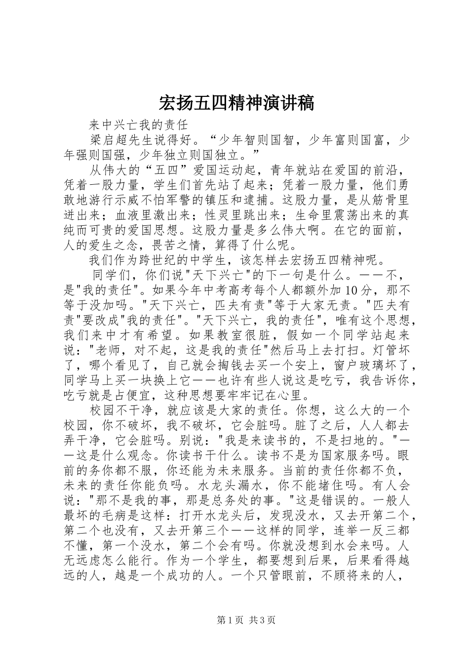 宏扬五四精神致辞演讲稿_第1页