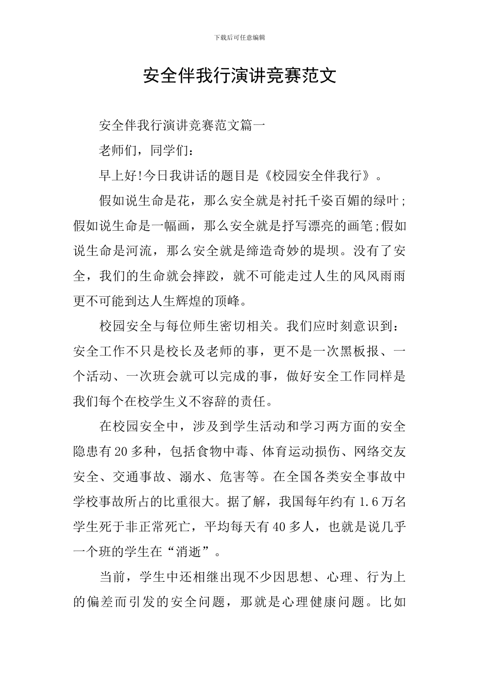 安全伴我行演讲比赛范文_第1页
