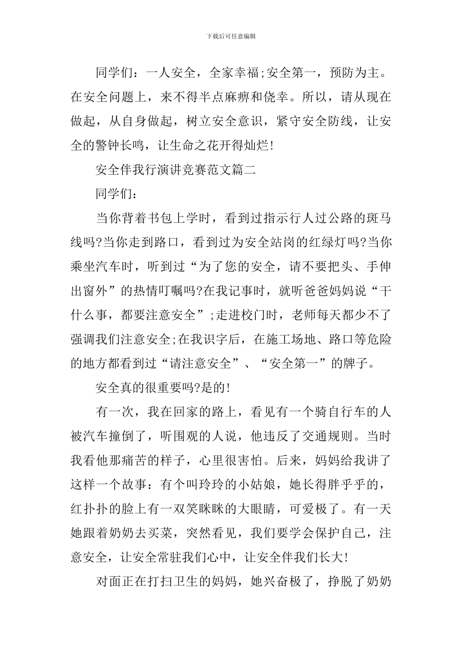 安全伴我行演讲比赛范文_第3页