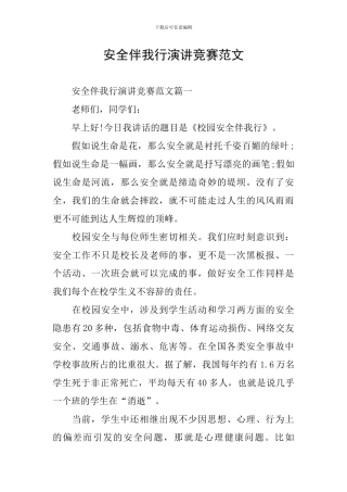 安全伴我行演讲比赛范文