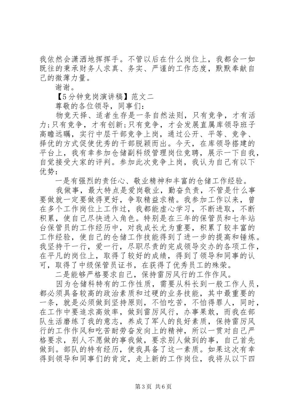 5分钟竞岗致辞演讲稿三篇_第3页