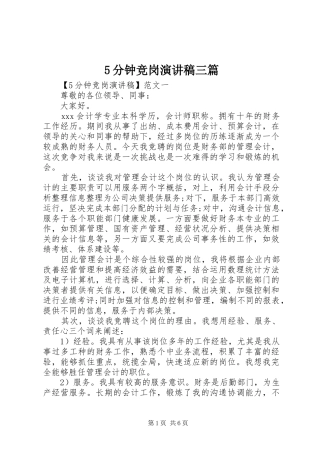 5分钟竞岗致辞演讲稿三篇