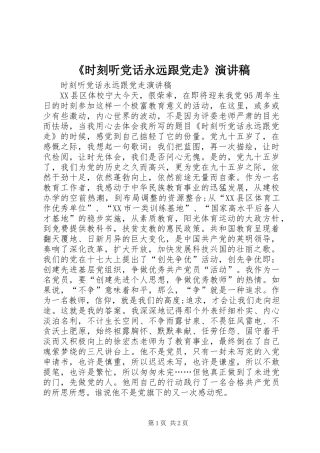 《时刻听党话永远跟党走》演讲