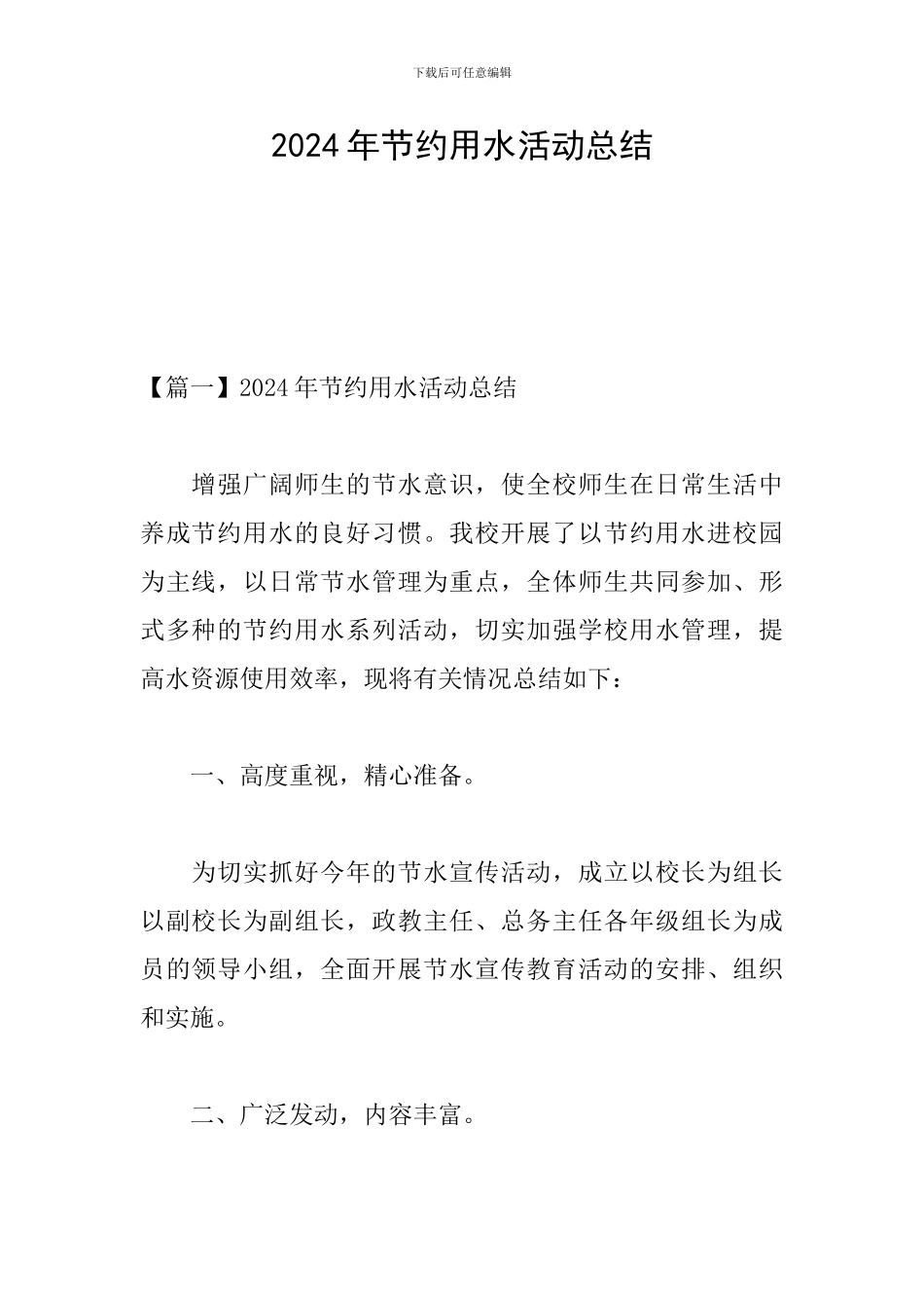 2024年节约用水活动总结_第1页