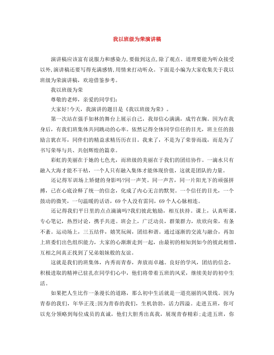 我以班级为荣演讲稿 _第1页