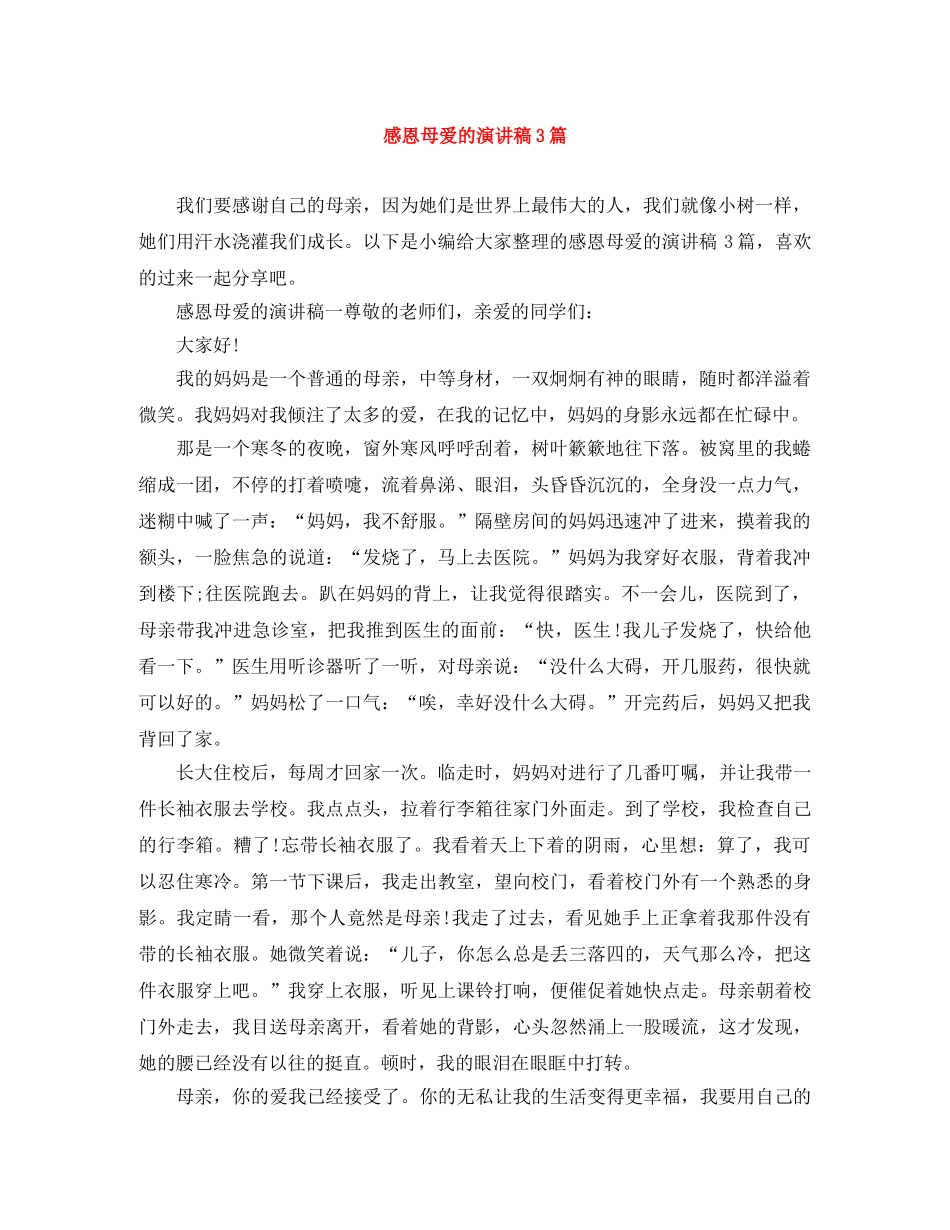 感恩母爱的演讲稿3篇 _第1页