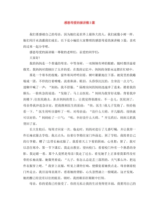 感恩母爱的演讲稿3篇 