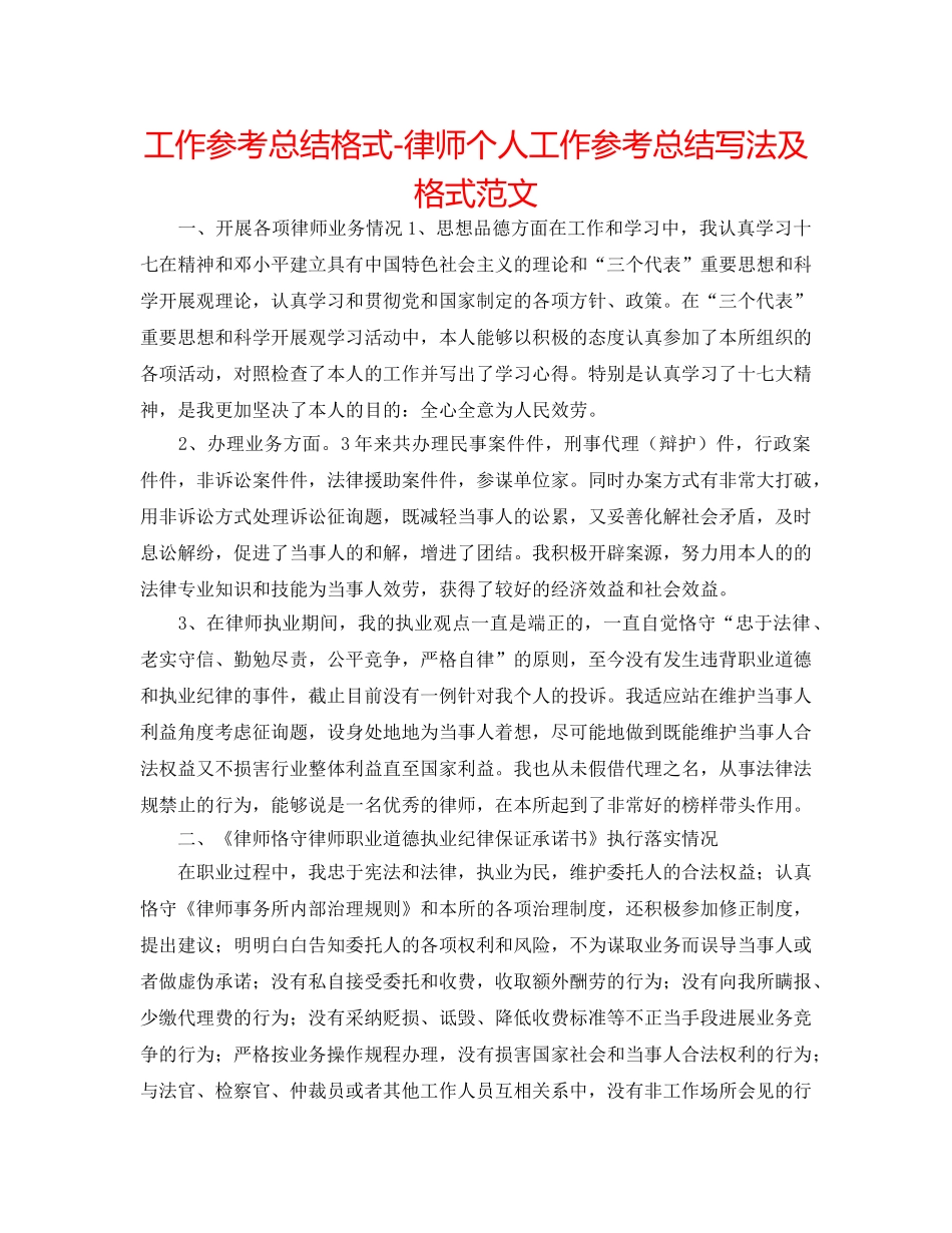 工作参考总结格式-律师个人工作参考总结写法及格式范文 _第1页