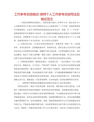 工作参考总结格式-律师个人工作参考总结写法及格式范文 