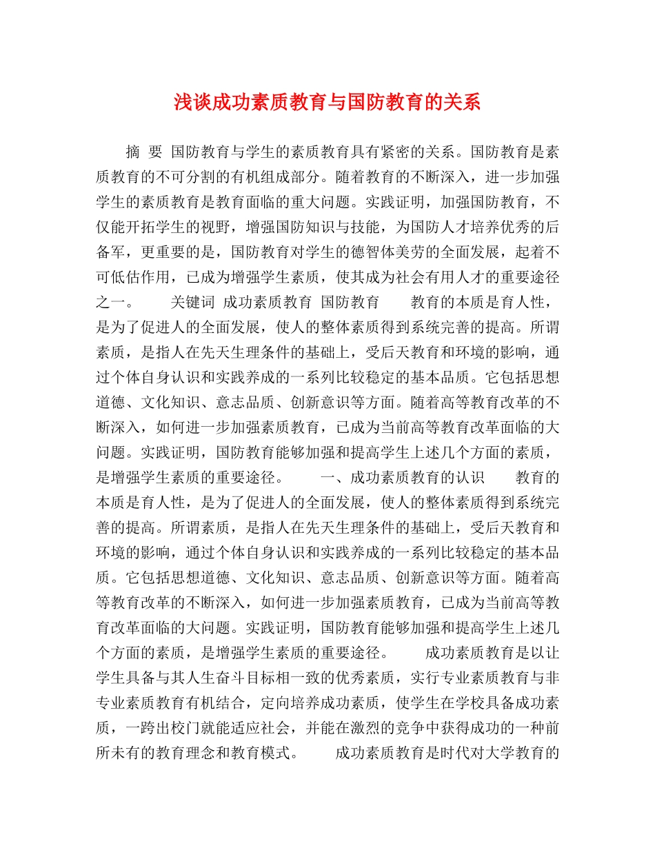 浅谈成功素质教育与国防教育的关系 _第1页