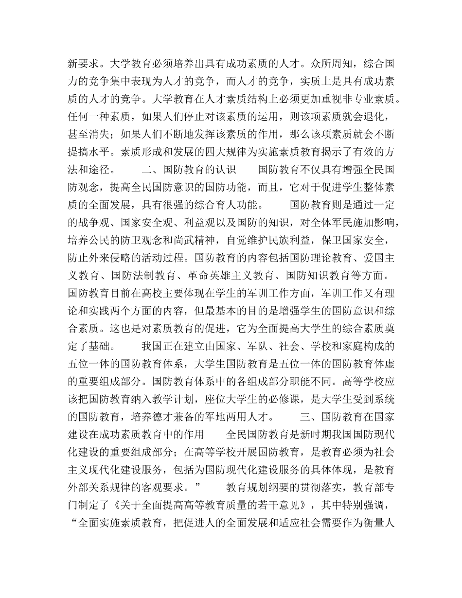 浅谈成功素质教育与国防教育的关系 _第2页