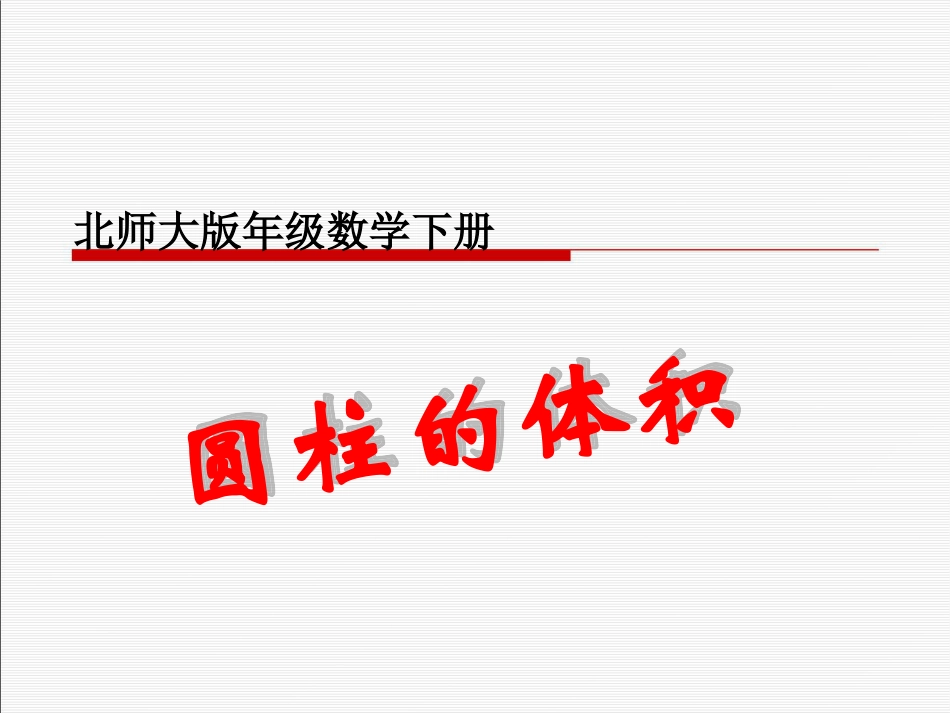 圆柱体积 (2)_第1页