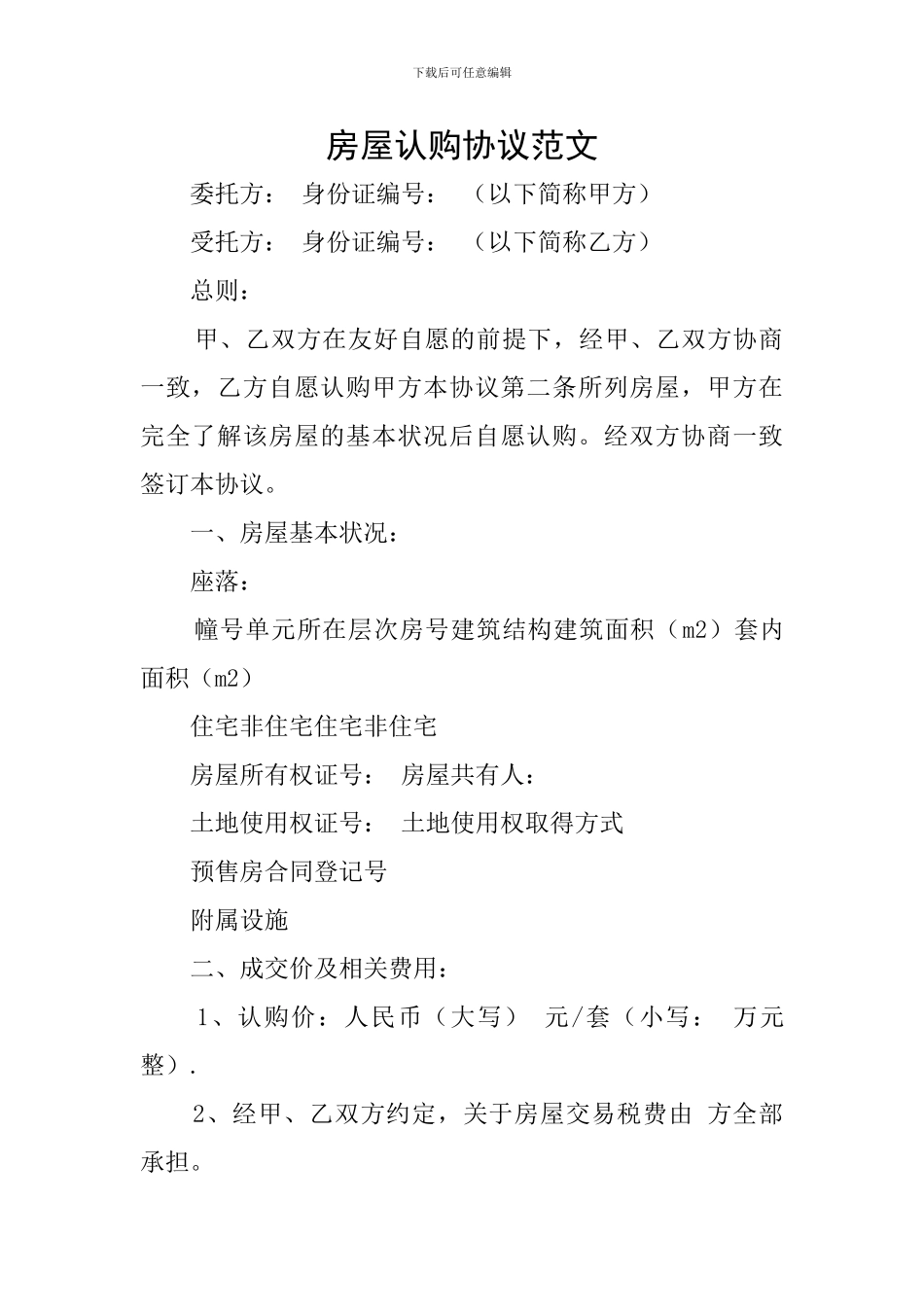 房屋认购协议范文_第1页