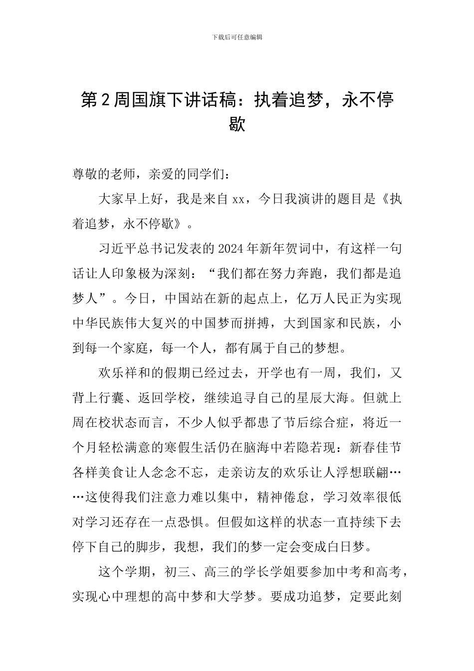 第2周国旗下讲话稿：执着追梦-永不停歇_第1页