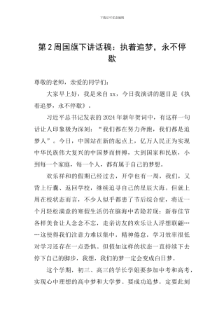 第2周国旗下讲话稿：执着追梦-永不停歇