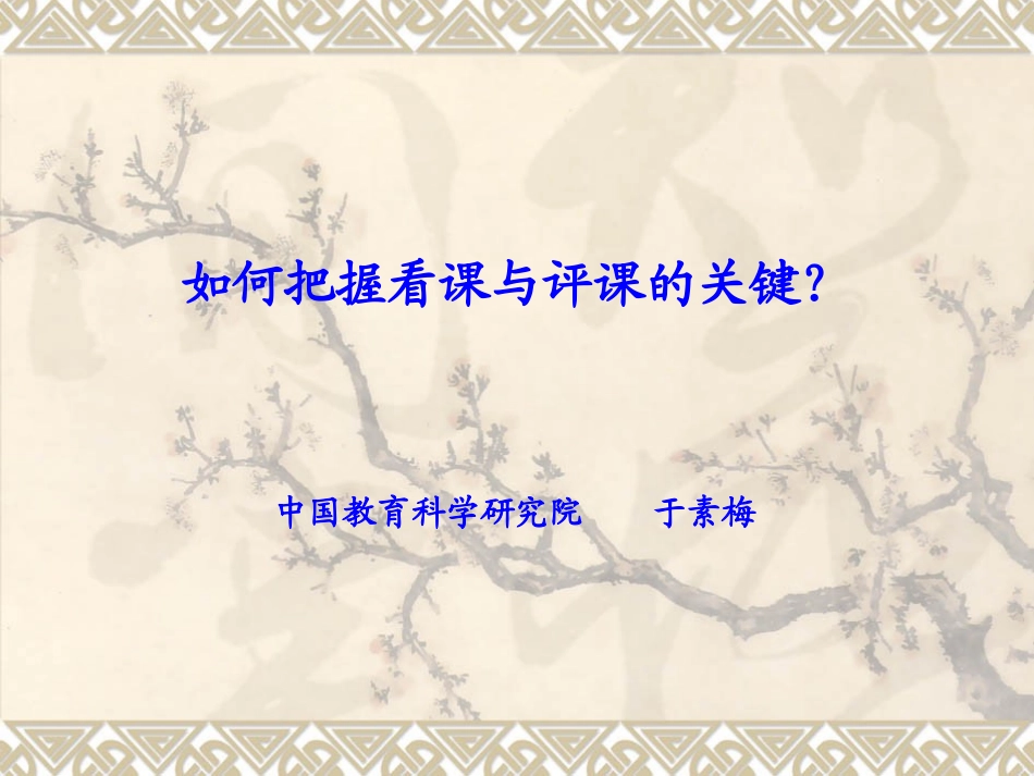 如何看课和评课课件_第1页