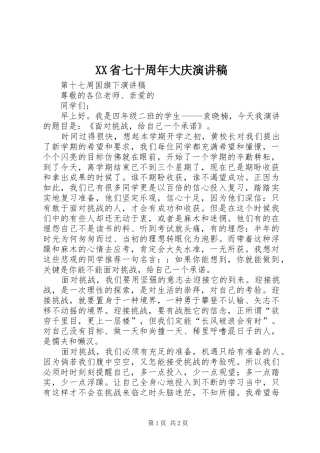 XX省七十周年大庆致辞演讲稿