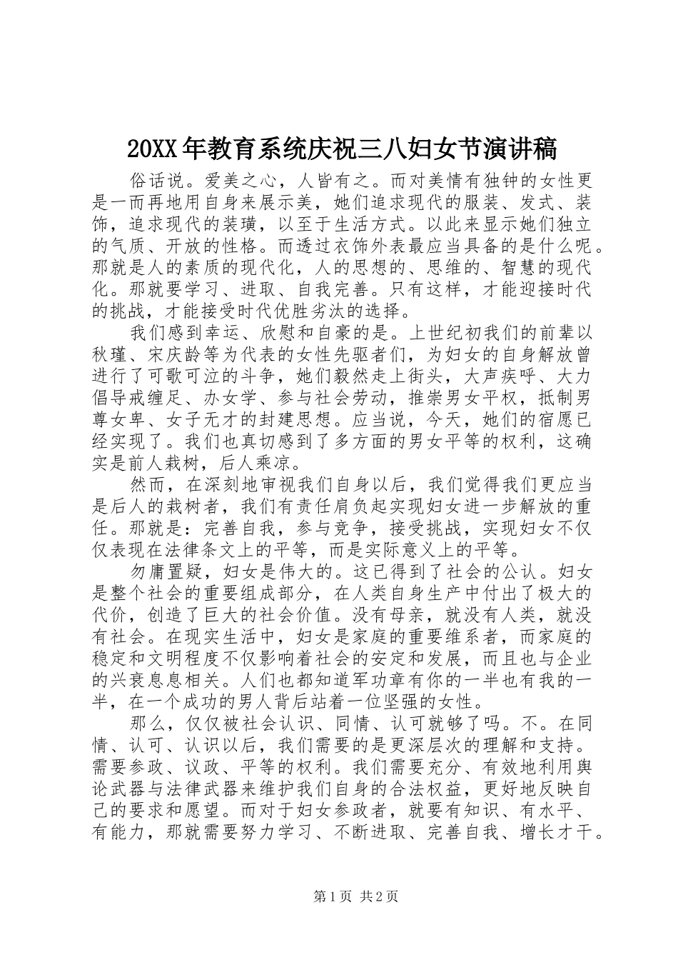 20XX年教育系统庆祝三八妇女节演讲_第1页
