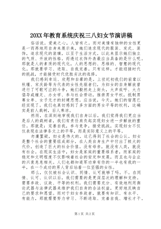 20XX年教育系统庆祝三八妇女节演讲