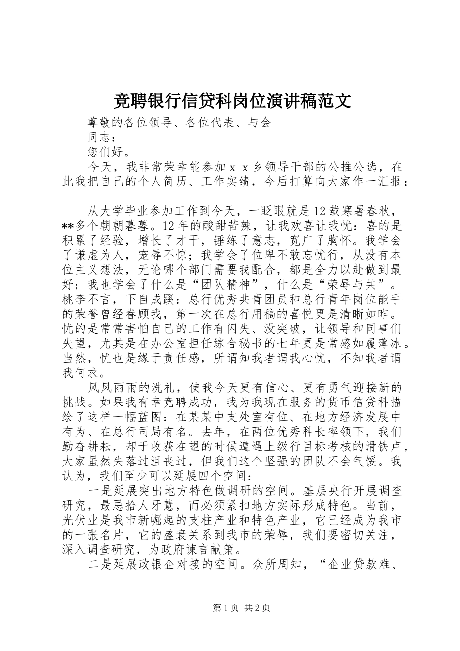 竞聘银行信贷科岗位演讲稿_第1页