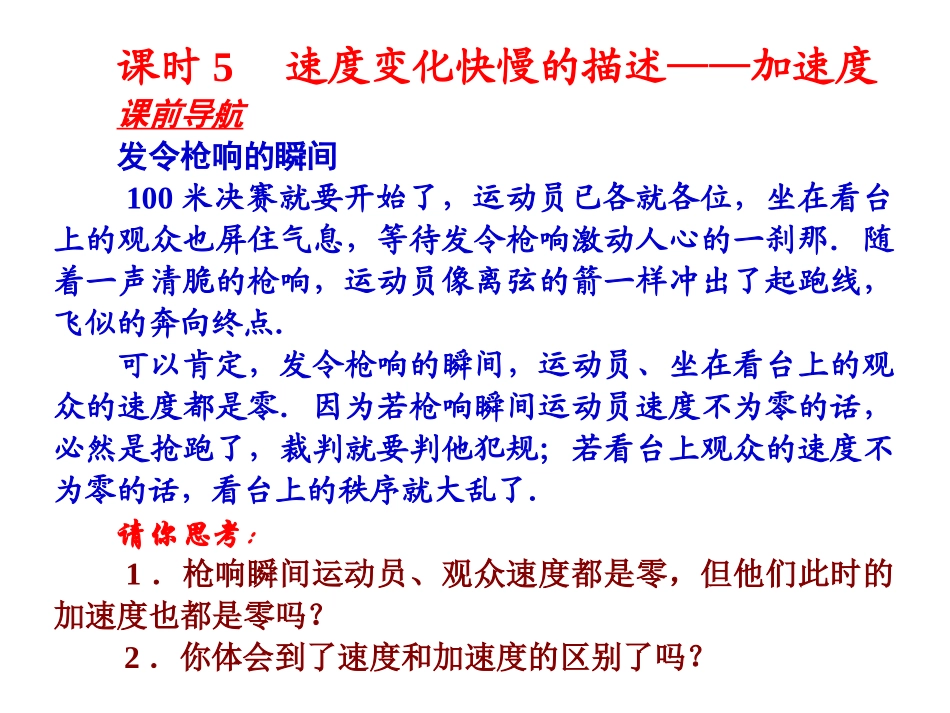 必修一第一章第5节速度变化快慢的描述——加速度_第1页
