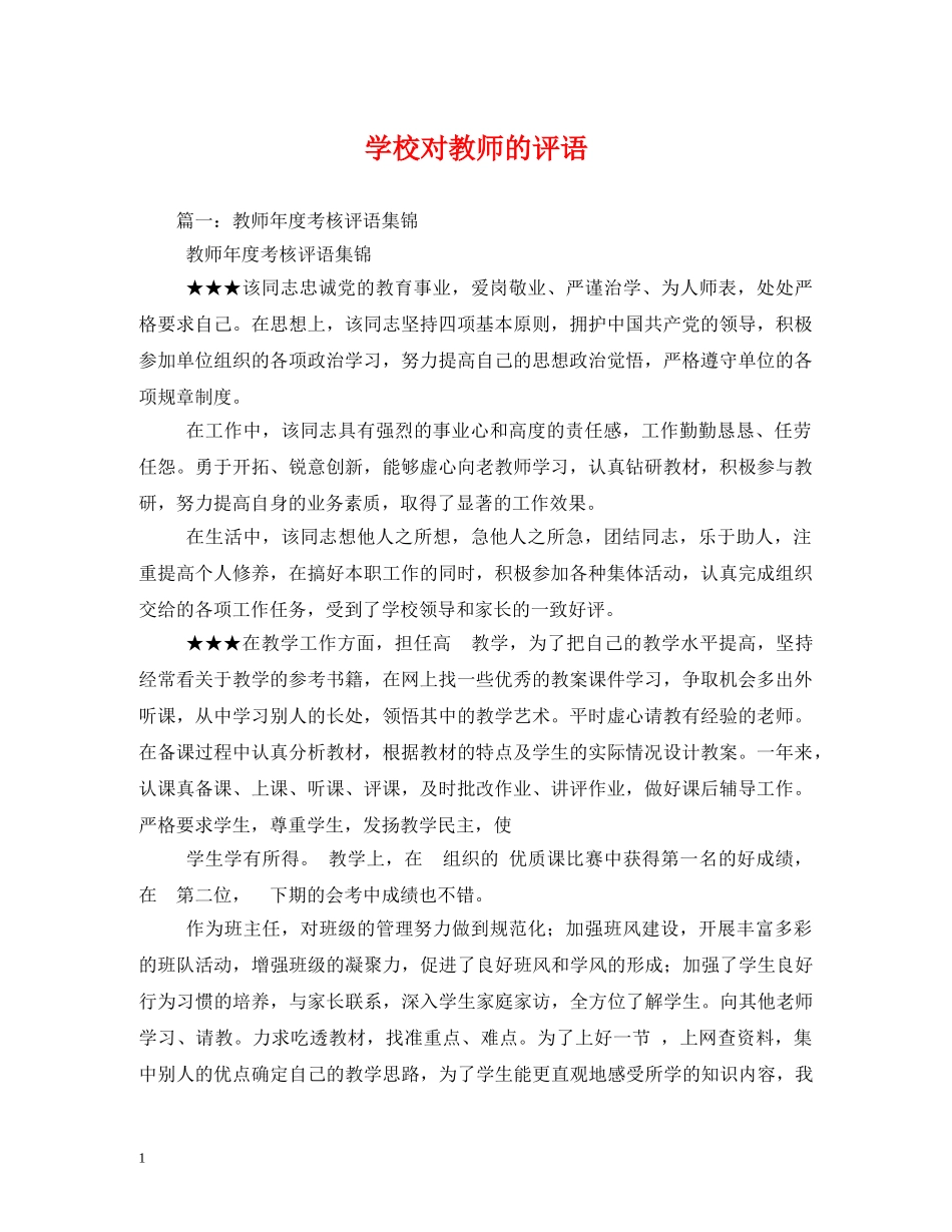 学校对教师的评语 _第1页