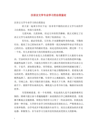 汉语言文学专业学习的自我鉴定 