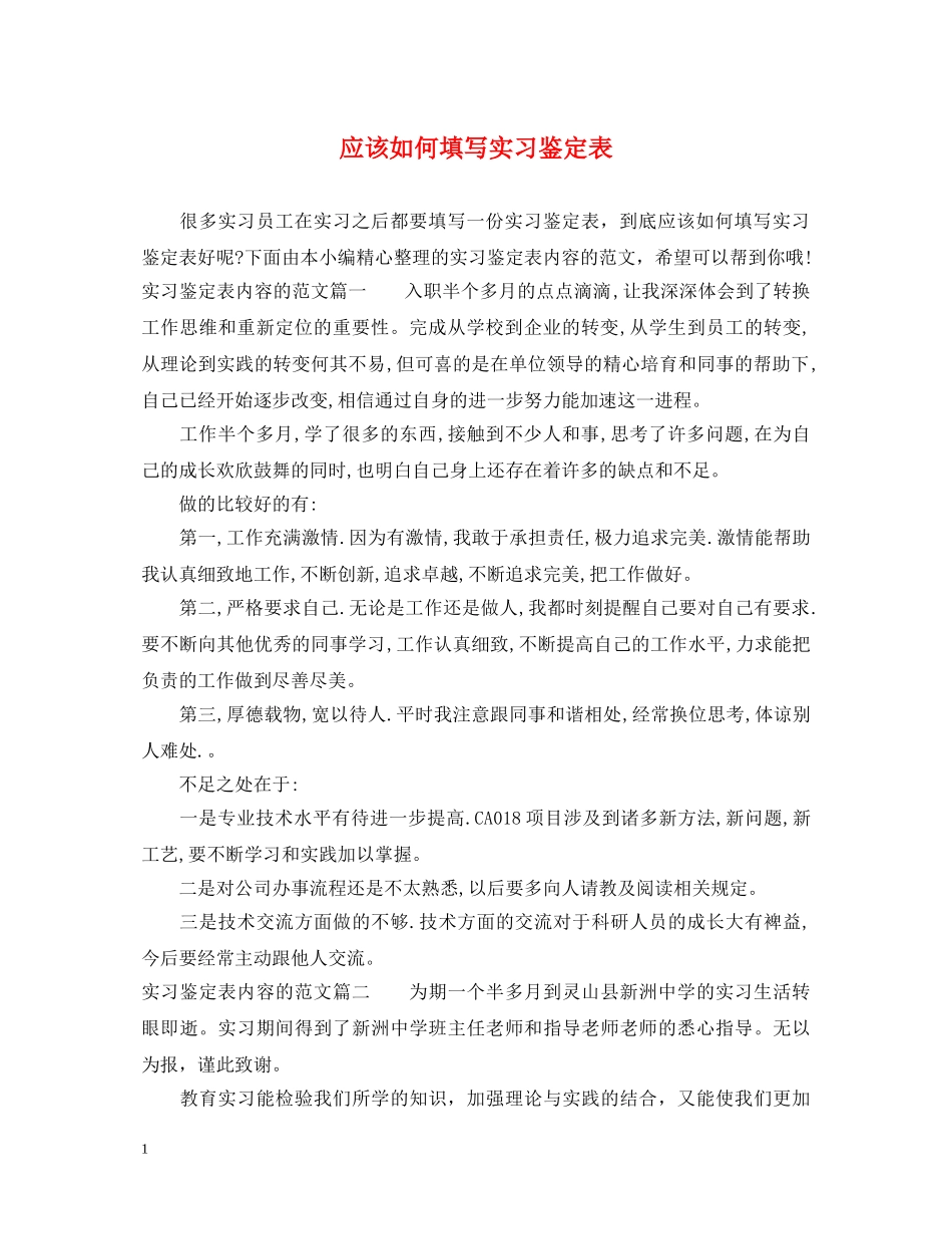 应该如何填写实习鉴定表 _第1页